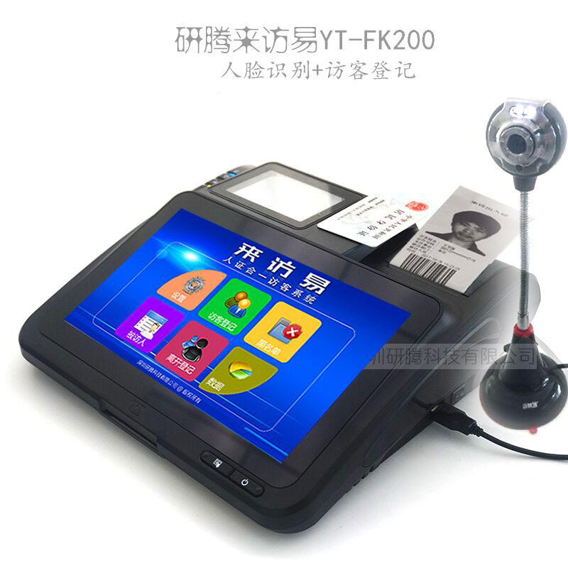 研騰YT-FK200智能訪客一體機